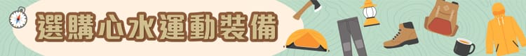 心水運動裝備